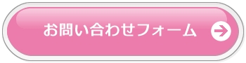 お問い合わせフォーム
