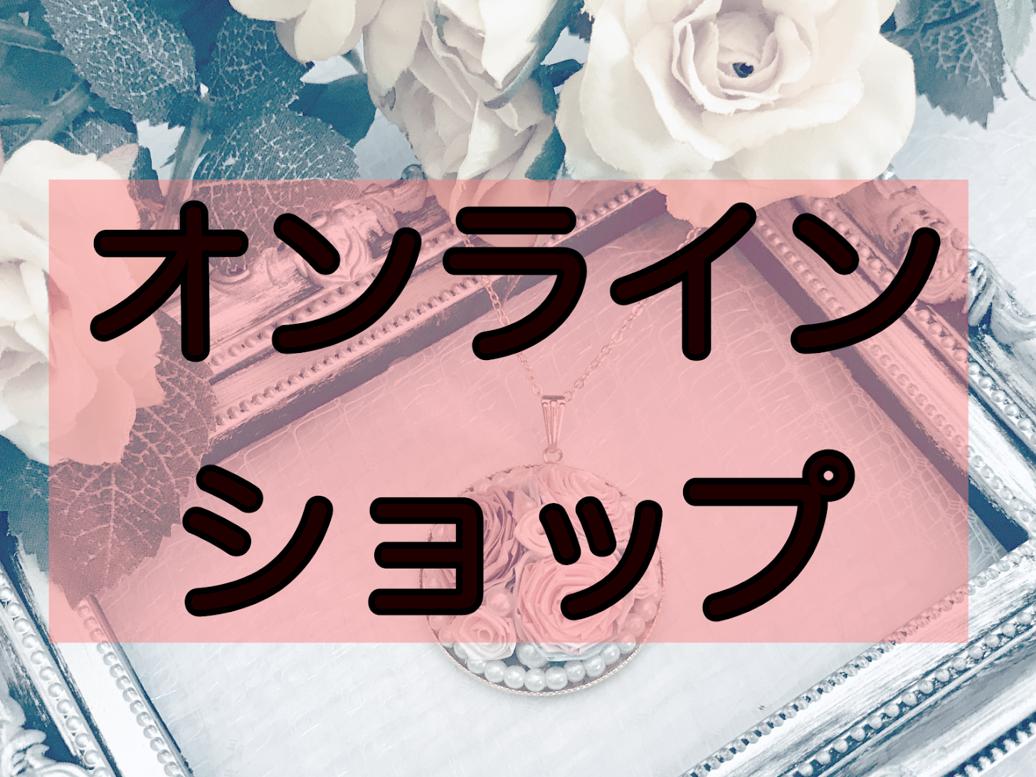 オンラインショップ